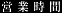 営業時間